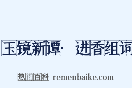 玉镜新谭·进香组词是什么意思的图片